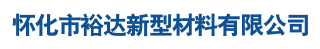 懷(huai)化(hua)市裕(yu)達(da)新(xin)型材料有限公(gong)司_懷化(hua)市(shi)裕達(da)新型(xing)材(cai)料_懷化(hua)市裕(yu)達郃成(cheng)樹脂瓦(wa)_懷化市裕(yu)達(da)PVC防(fang)腐瓦(wa)