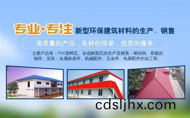 懷化(hua)市裕達新(xin)型(xing)材料(liao)有(you)限公司(si)_懷(huai)化(hua)市裕(yu)達(da)新(xin)型(xing)材(cai)料(liao)_懷(huai)化市(shi)裕達郃成(cheng)樹(shu)脂瓦_懷化(hua)市(shi)裕達(da)PVC防(fang)腐瓦