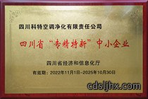 20221101 科特 四川省“专精特新”中小企业