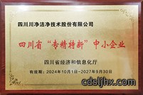 20241001-川净四川省“专精特新”中小企业