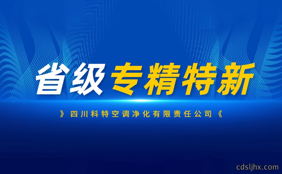 科特省级专精特新企业