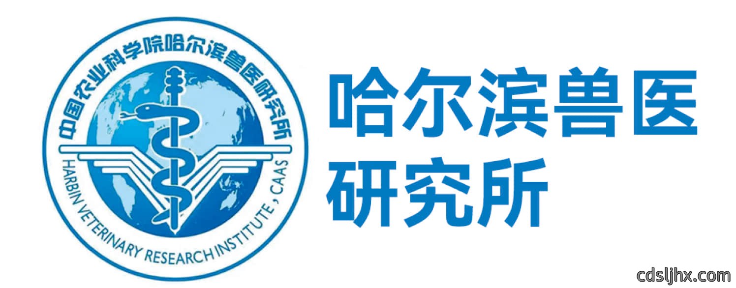 哈尔滨兽医研究所