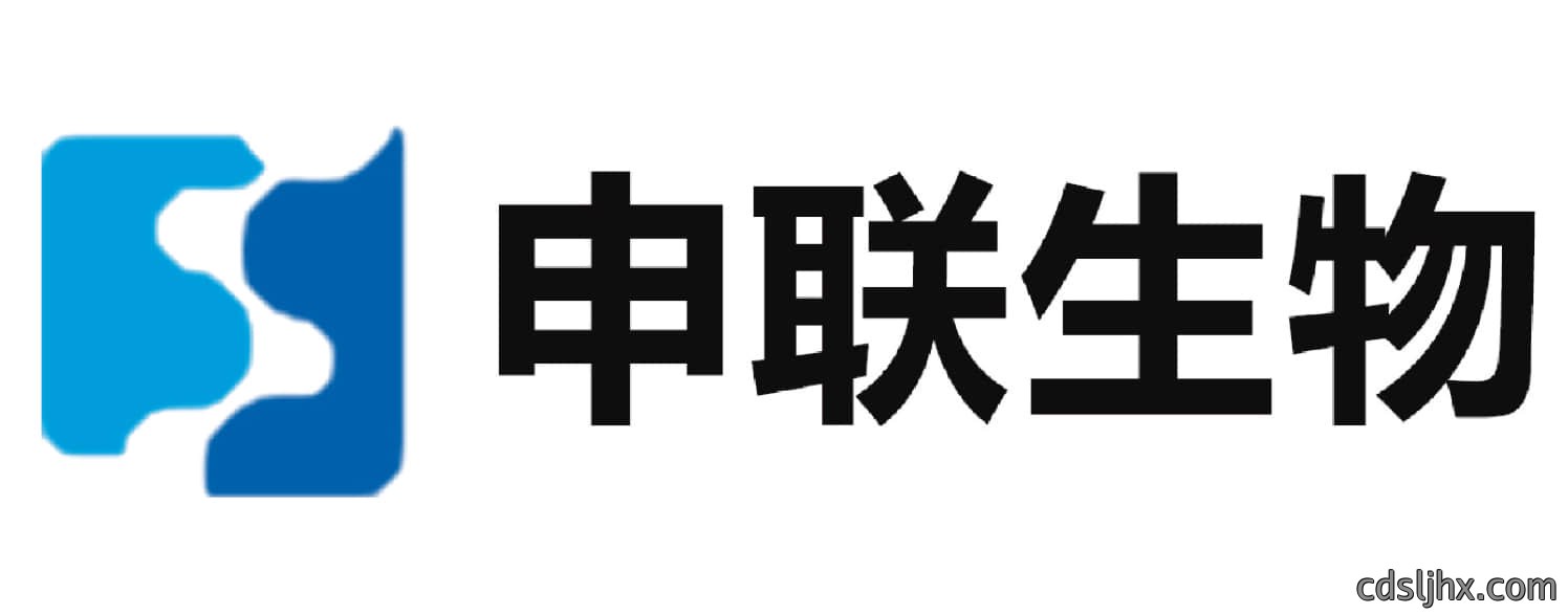 申联生物