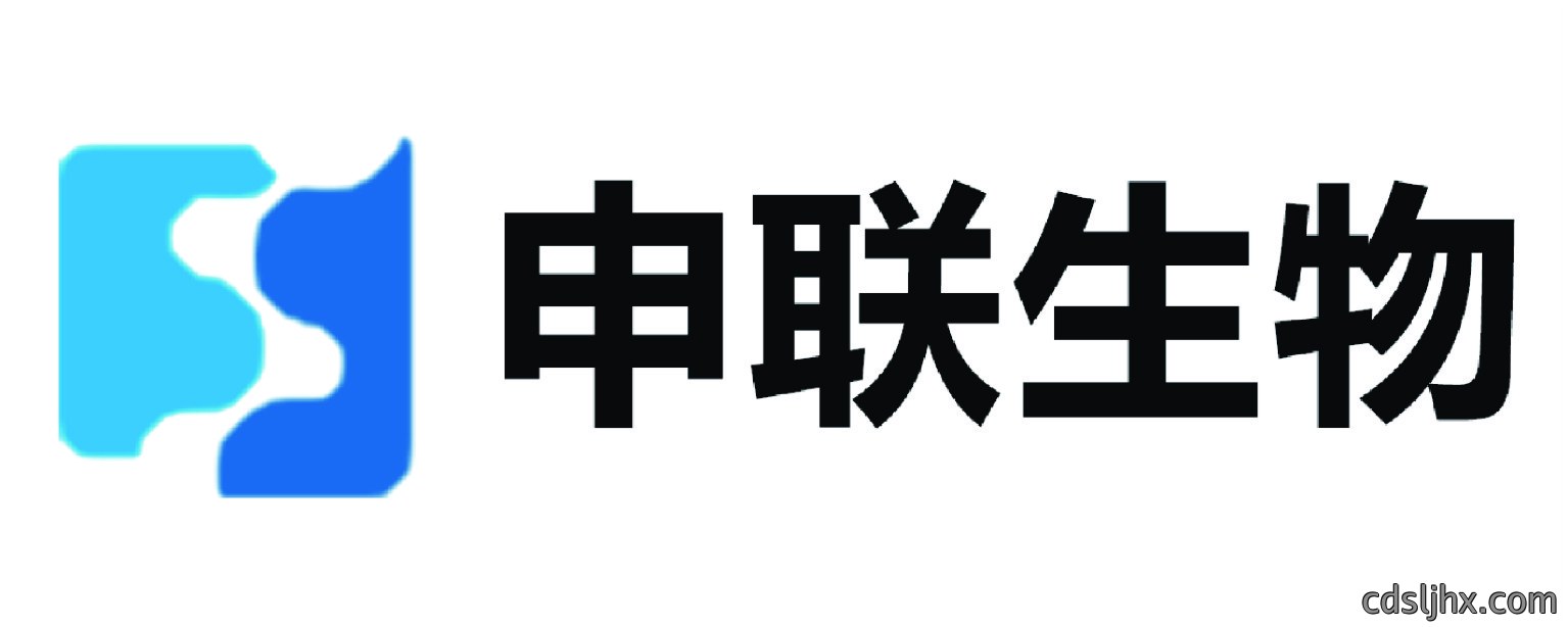 申联生物