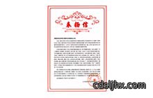 20231101山东威高“感谢信”