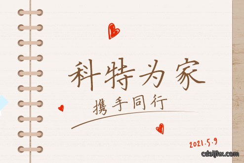 科特温暖-首图
